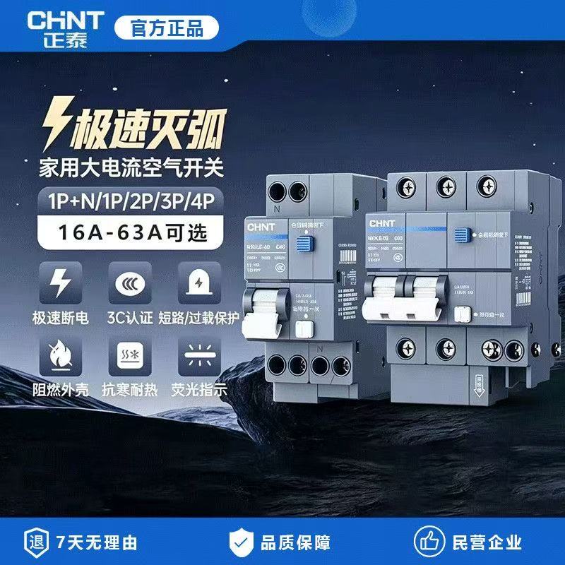 正泰NB3-63漏电保护带空开断路器家用高端泰极系列短路过载保护器
