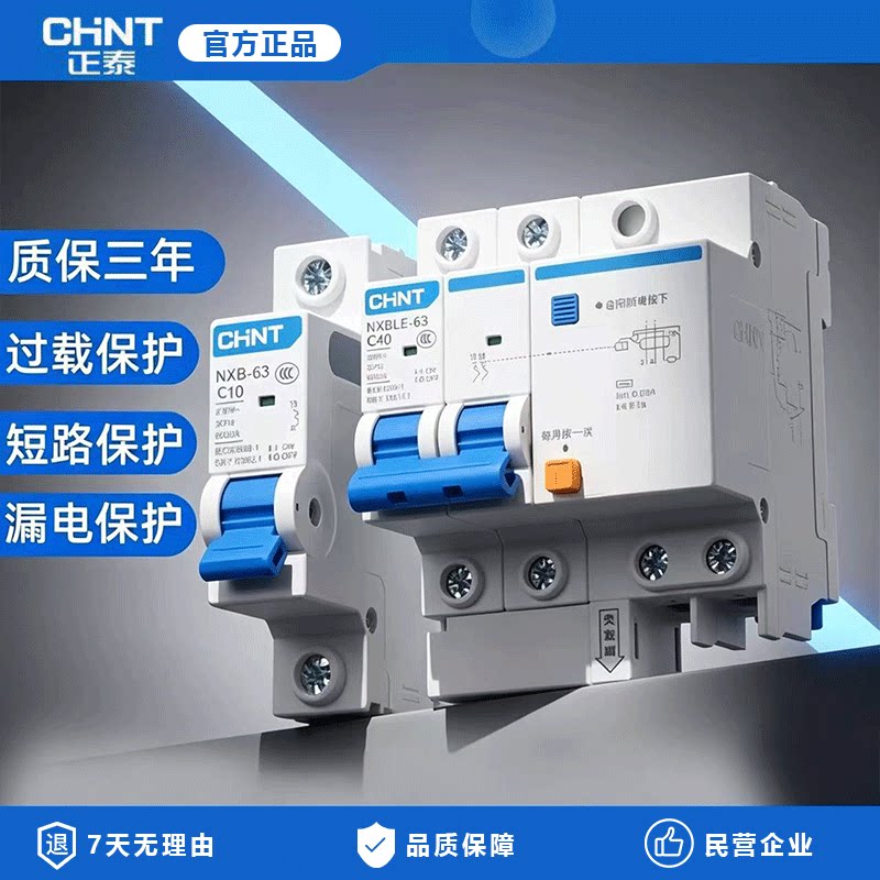 正泰空气开关nxb-63a空开三相电闸32a家用1p2p短路保护小型断路器