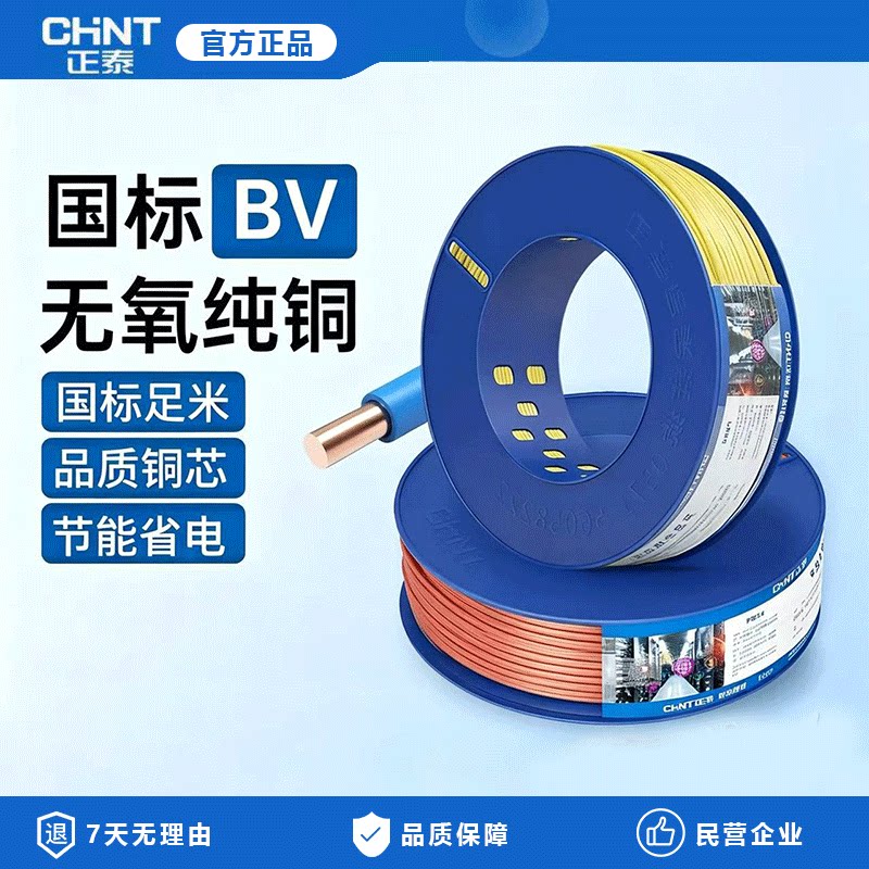正泰电线家装家用BV硬线1.5国标2.5/4/6平方单股铜芯50米散剪铜线