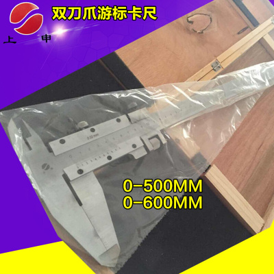 批发上海九量上申双刀爪游标卡尺0-500MM 0-600MM 刻线油尺 量具