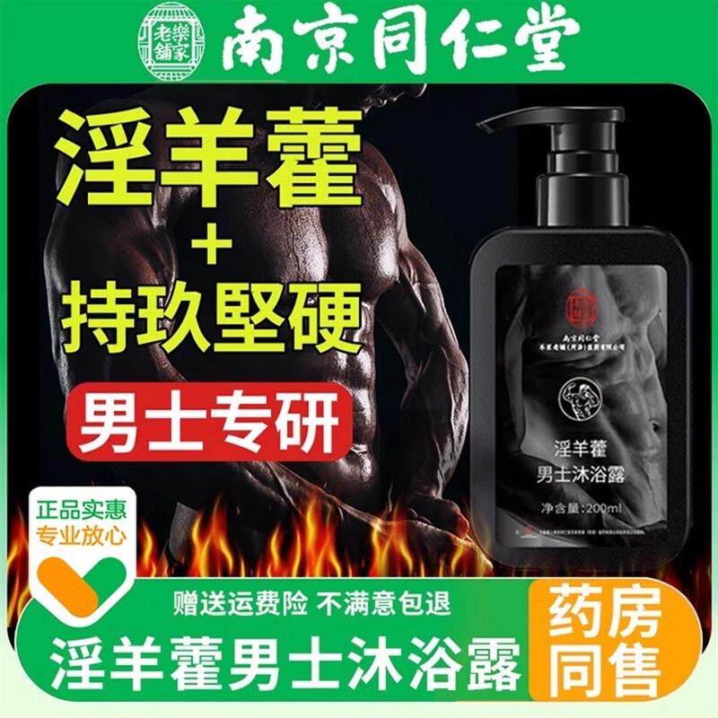 同仁堂男士私处护理液淫羊藿私密沐浴露男士专用锁阳持久留香乳液