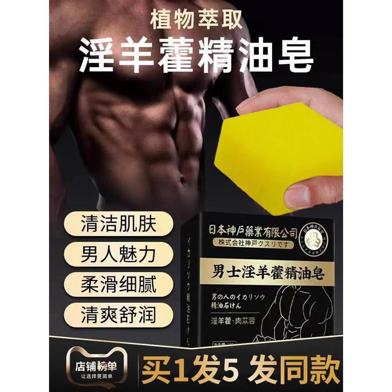 男私密香皂淫羊藿沐浴露男士专用强肾锁阳持久洗澡留香精油皂沐浴