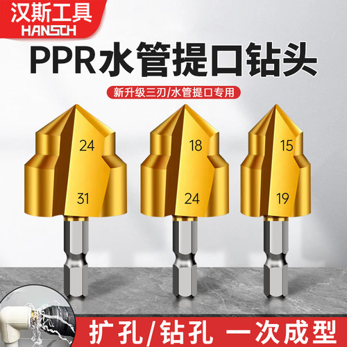 汉斯提口钻PPR新款六角钻头