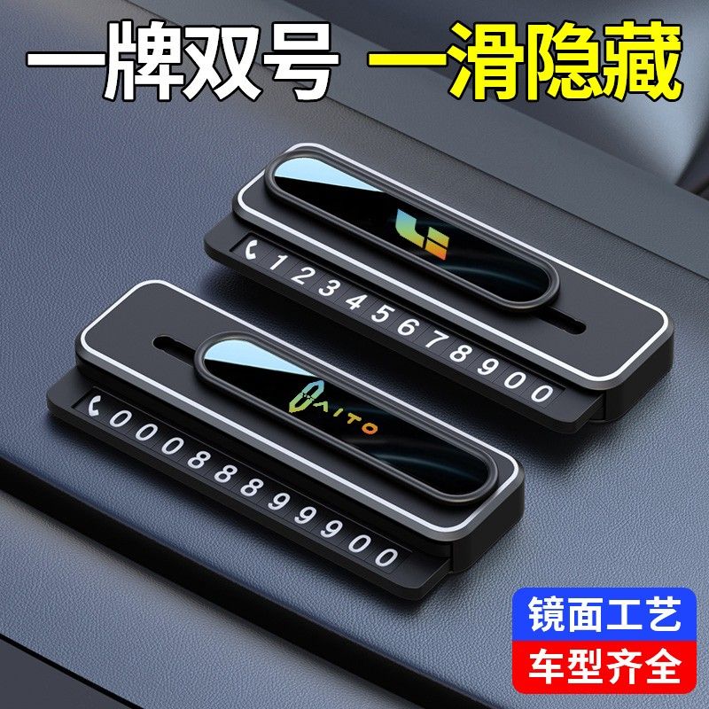 车载挪车电话牌停车双号码牌汽车手机电话零时摞车滑动停车牌