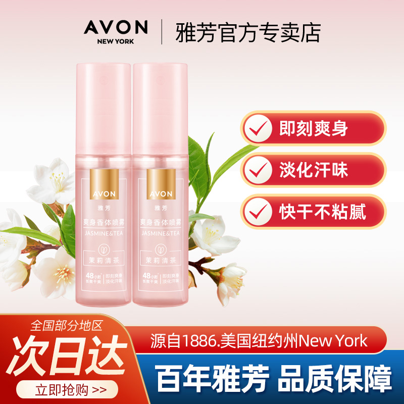 Avon/雅芳爽身香体喷雾茉莉清茶50ml干爽留香水保湿芳香官方正品