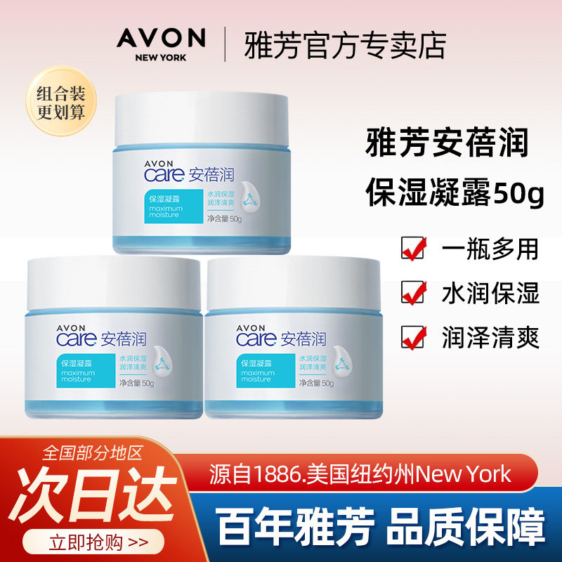 Avon/雅芳保湿凝露50g清爽面霜秋冬补水保湿滋润脸部男女官方正品