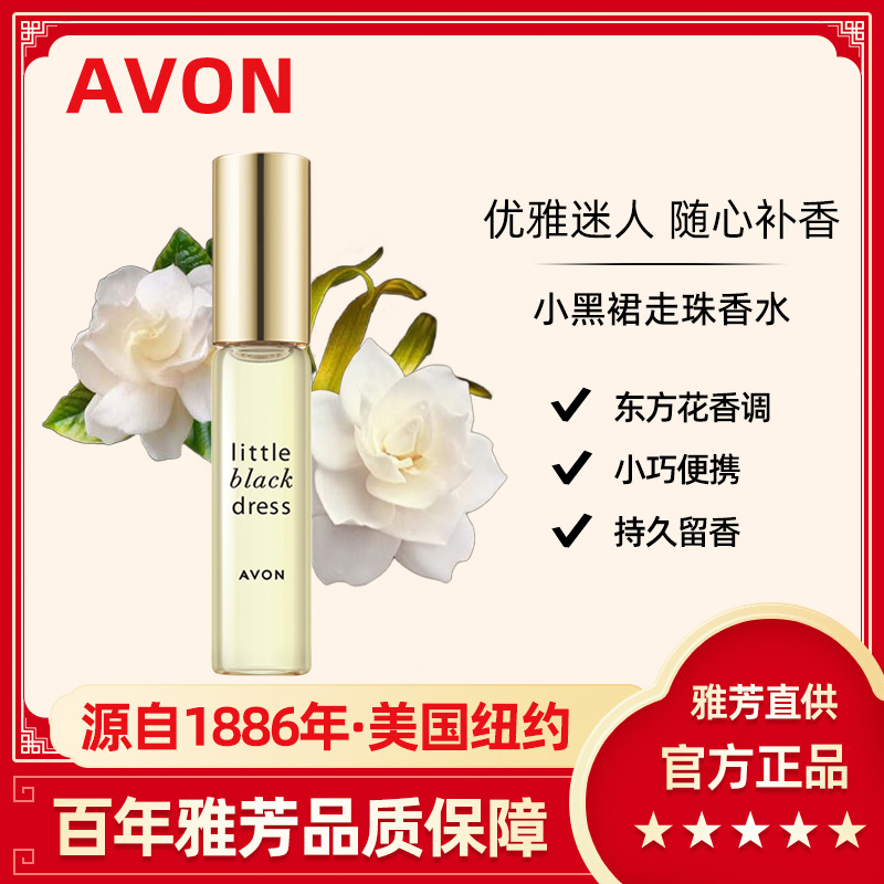 Avon/雅芳小黑裙走珠香水9ml香氛花香淡香女随身迷你便携官方正品