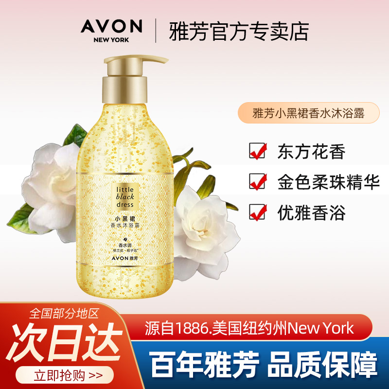 Avon/雅芳小黑裙沐浴露400ml香水香体淋浴泡沫男女学生官方正品