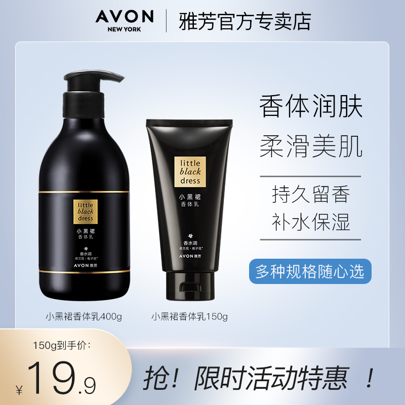 Avon/雅芳小黑裙身体乳150g/400g香体补水保湿滋润持久留香水润肤-封面