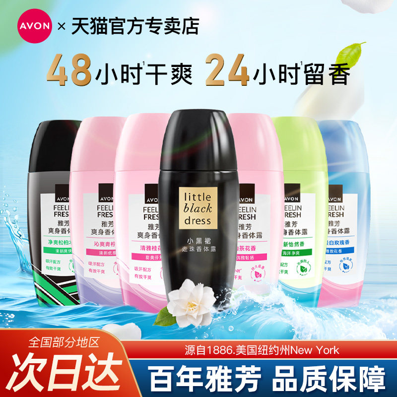 Avon雅芳小黑裙香体露40ml滚珠止吸汗腋下干爽持久留香水官方正品图片