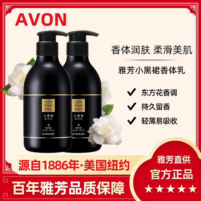 Avon/雅芳小黑裙身体乳400g*2家庭装补水保湿滋润持久留香水香体