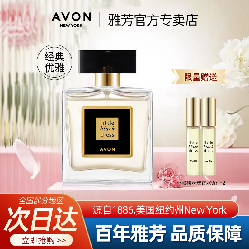 雅芳小黑裙喷雾香水50ml持久留香淡香经典高级花香女士官方正品