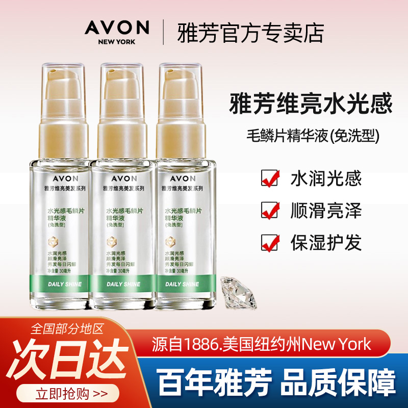Avon/雅芳维亮水光感毛鳞片护发精华精油免洗型保湿润发官方正品