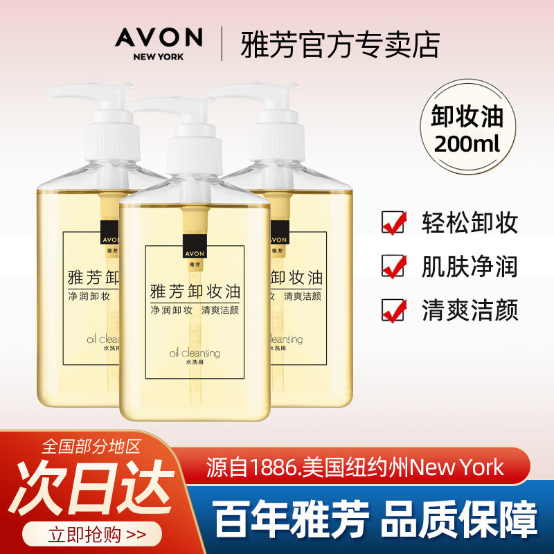 Avon/雅芳卸妆油清洁保湿洁颜卸除彩妆滋润清爽男女学生官方正品