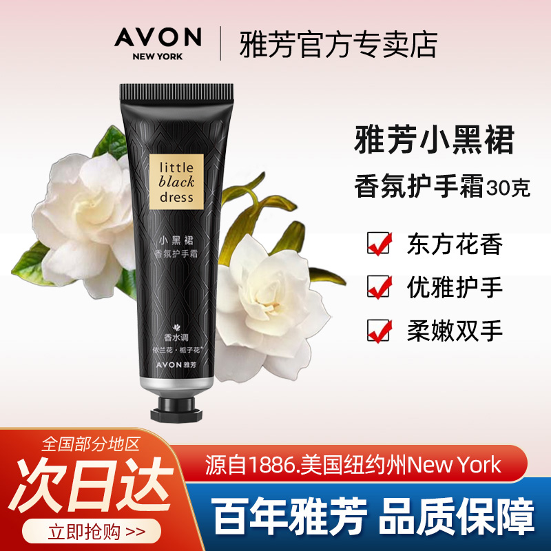 Avon/雅芳小黑裙护手霜经典香氛滋润保湿补水秋冬四季女官方正品