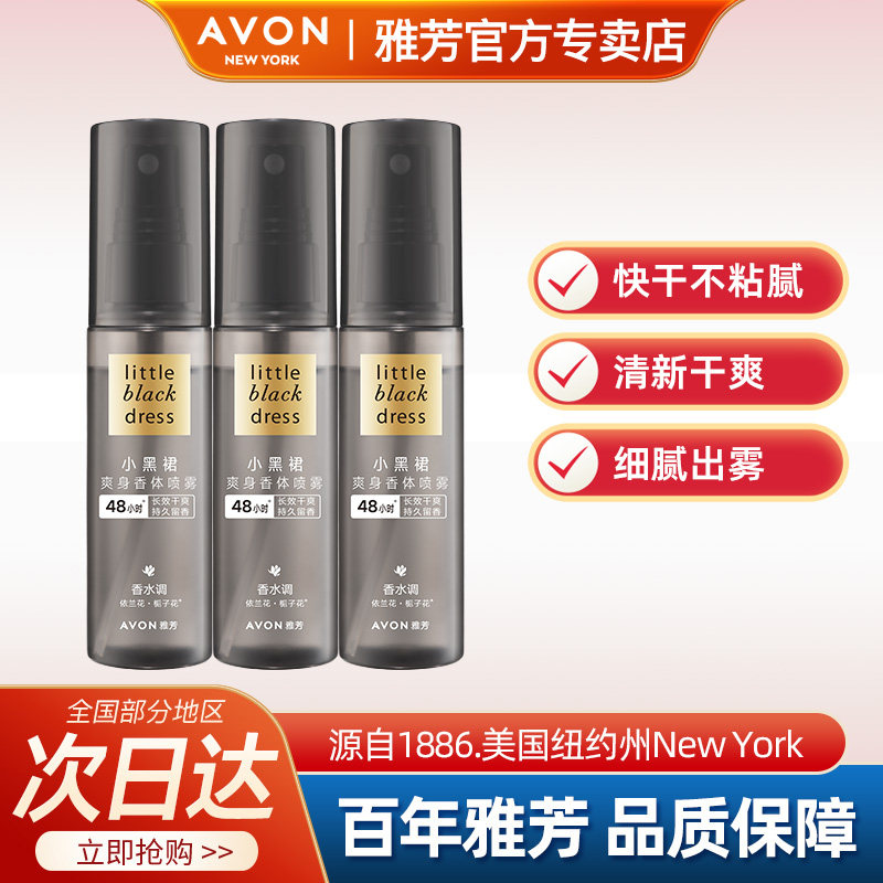 Avon/雅芳小黑裙香体喷雾快干止吸汗清新干爽身淡化汗味官方正品