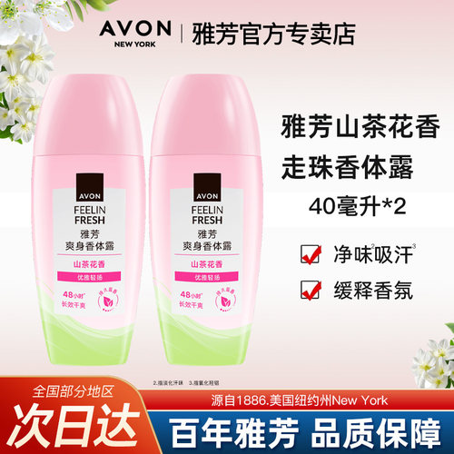 Avon/雅芳山茶花香体露止走珠汗爽身留香腋下干爽40ml*2官方正品