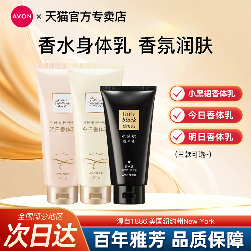 Avon/雅芳小黑裙身体乳今日明日香体润肤露补水保湿留香官方正品