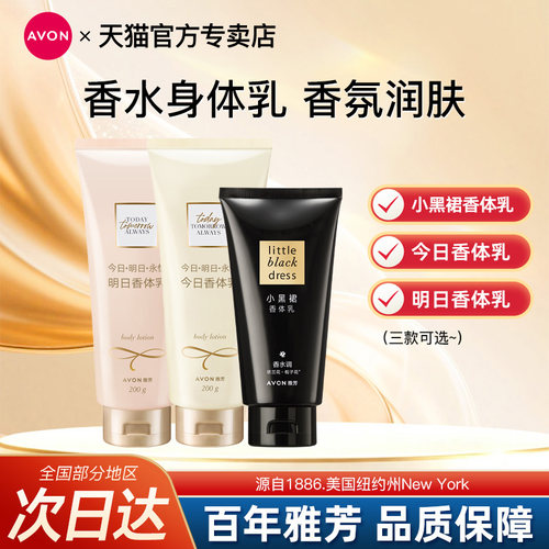 Avon/雅芳小黑裙身体乳今日明日香体润肤露补水保湿留香官方正品