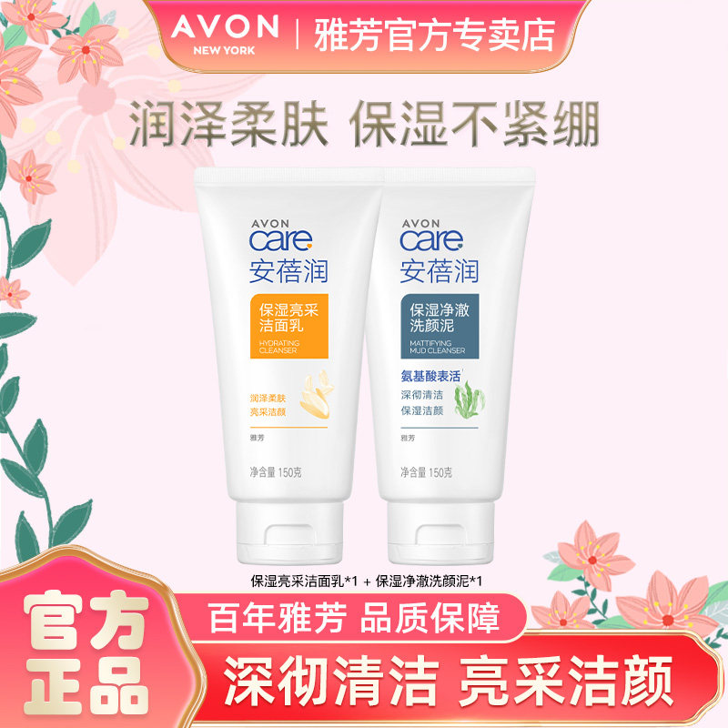 Avon/雅芳安蓓润保湿亮采洁面乳+洗颜泥洗面奶洁面米洗清洁氨基酸