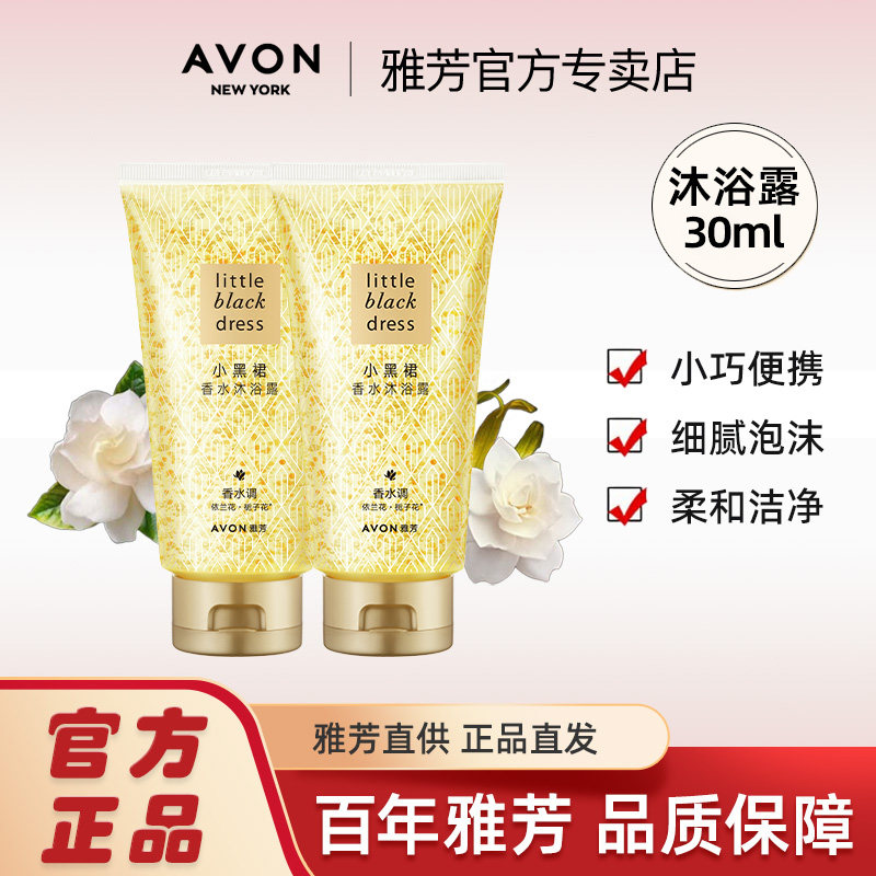 Avon/雅芳小黑裙沐浴露30ml小样便携旅行装清洁全身男女官方正品