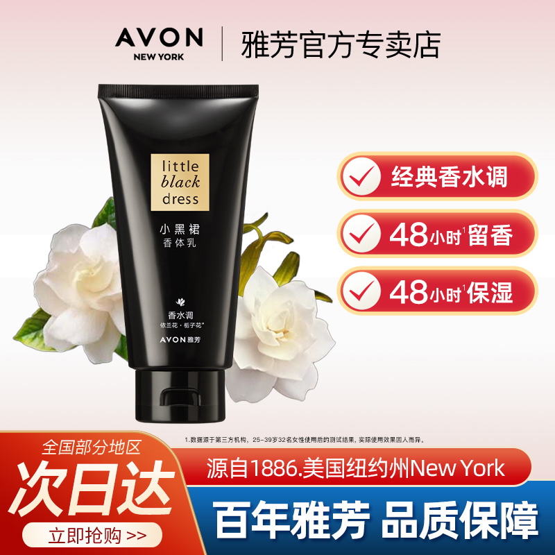 Avon/雅芳小黑裙身体乳150g400g香体润肤补水保湿滋润持久留香水