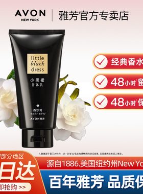 Avon/雅芳小黑裙身体乳150g400g香体润肤补水保湿滋润持久留香水