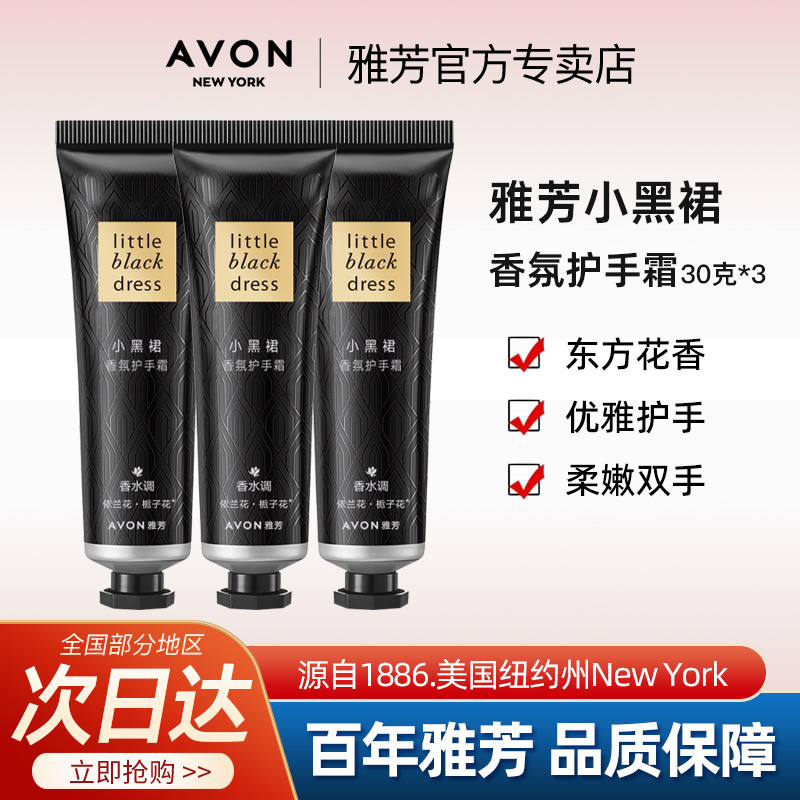 Avon/雅芳小黑裙护手霜30g*3香氛滋润保湿补水秋冬四季女官方正品
