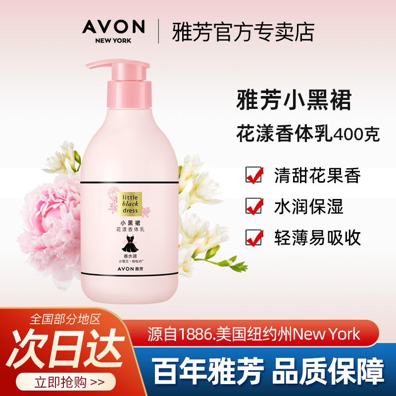 Avon雅芳小黑裙花漾香体乳400g持久留香优雅香水味身体乳官方正品