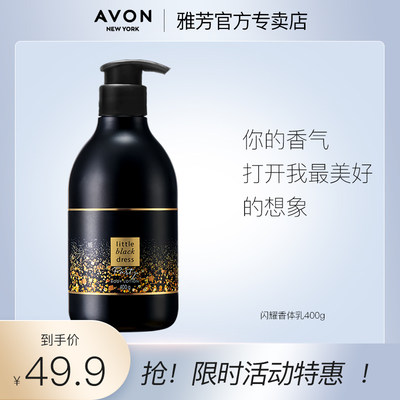 Avon/雅芳小黑裙闪耀香体乳400g润肤新款留香保湿补水学生男女士