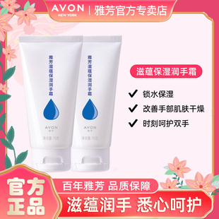 雅芳护手霜滋蕴保湿 2滋润保湿 Avon 润75g 秋冬四季 男女士官方正品