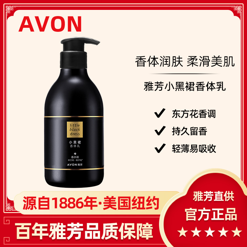 Avon雅芳小黑裙身体乳400g香体补水保湿滋润持久留香水润官方正品