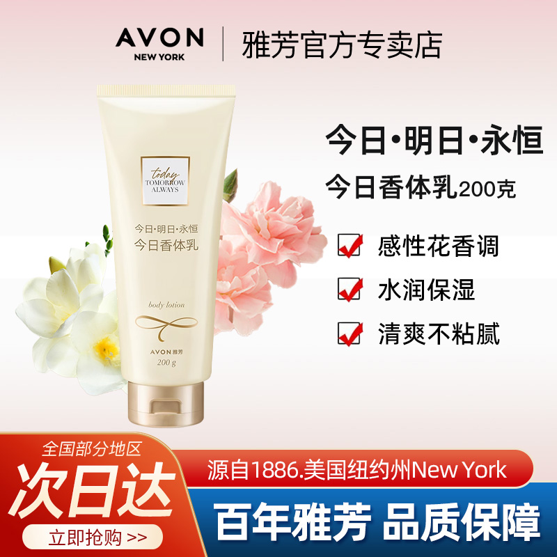 Avon/雅芳今日身体乳200g香体保湿补水润肤乳滋润全身兰花香正品