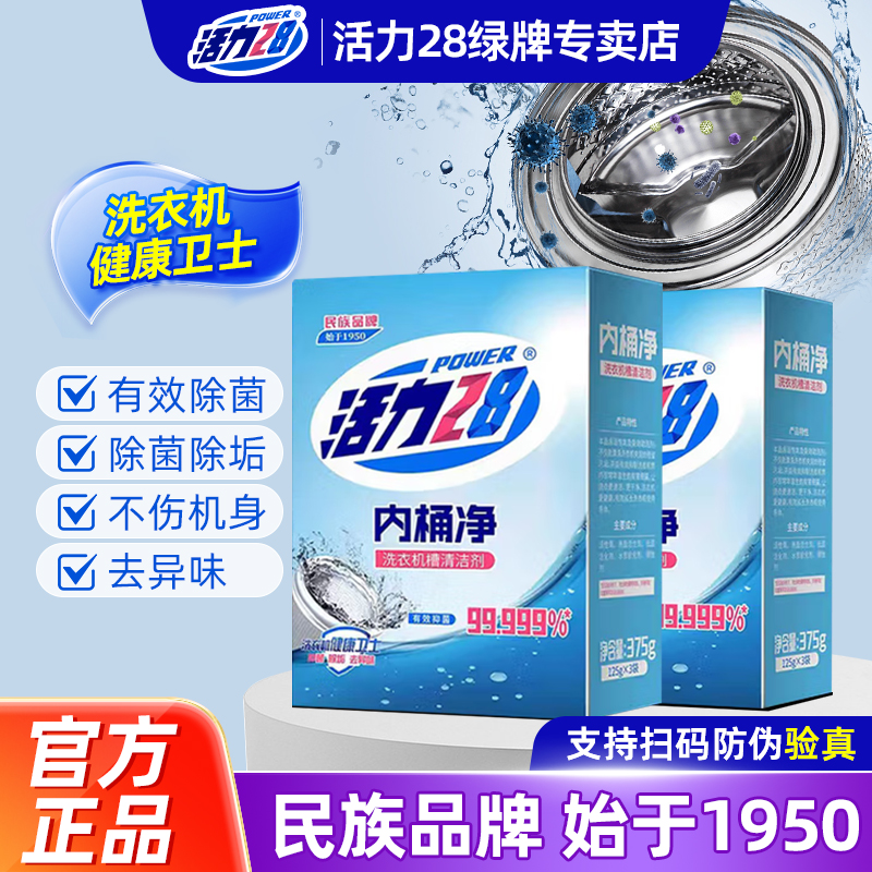活力28洗衣机槽内桶清洗剂