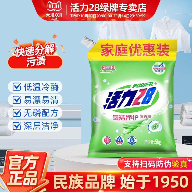 活力28氧洁净护洗衣粉