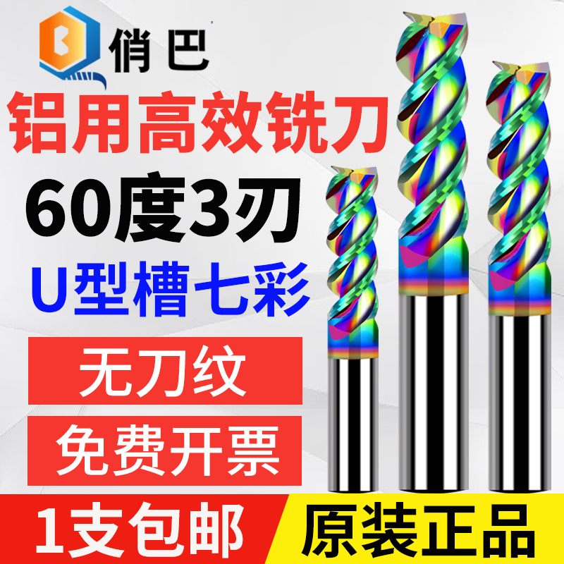 60度铝用铣刀钨钢3刃七彩高光专用洗刀加长硬质合金三刃立铣刀