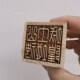 道用品印章单面印5公分印章山神土地城隍印山神印土地印城隍印