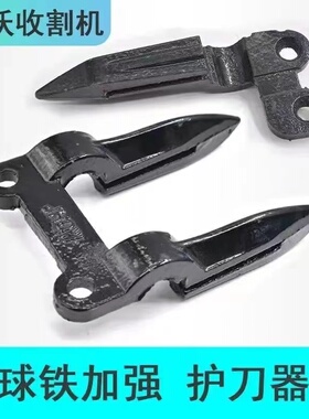 福田雷沃收割机配件 潍柴雷沃RG50/60/70护刀器割刀护刃器