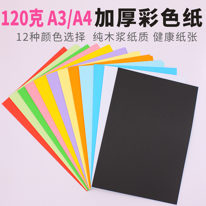 彩色A4纸卡纸厚手工画画美工纸A3 120克儿童手工纸复印打印彩色纸