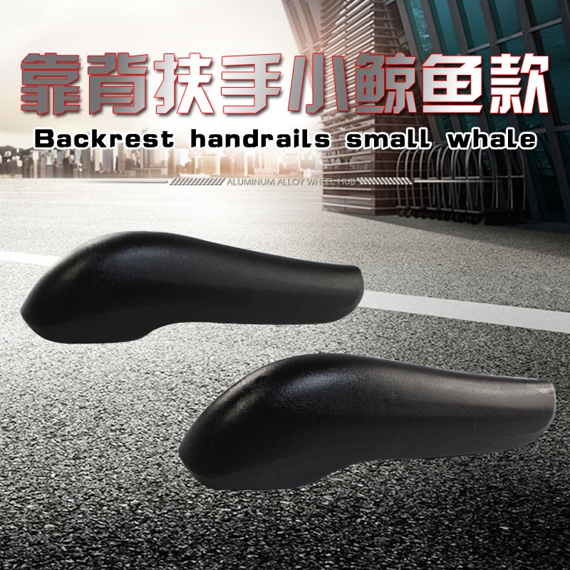 电动三轮车电动四轮车靠背扶手 老年车靠背扶手 改装车扶手配件