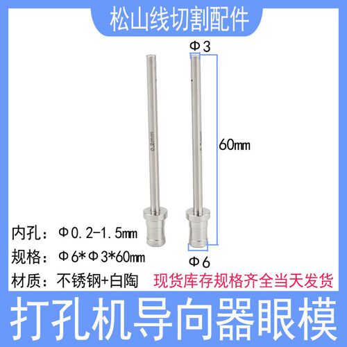 穿孔机导向器加长6*3*60导套0.2细孔放电眼模0.25台湾打孔导嘴1.0
