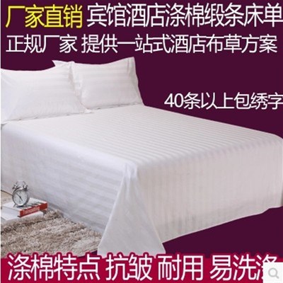 宾馆酒店床上用品涤棉三公分缎条单人双人宾馆床单酒店床单定制