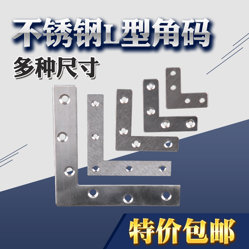 不锈钢角码90度直角平面L型T型家具桌椅窗户木门连接片固定片L形z