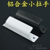 柜门拉手阳台推拉把手黑色拉手 拉手 铝合金移门小拉手 塑钢窗明装