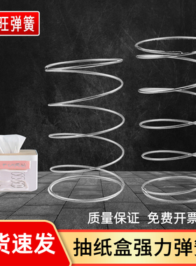 纸巾盒弹簧垫抽纸盒高弹力托自动升降一抽到底不锈钢大外径软压簧