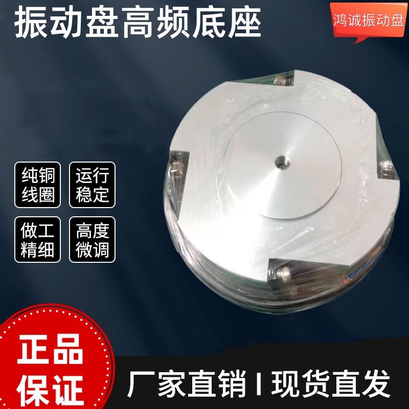 振动盘高频精密底座 铝盘专用底座 精密底盘圆震可调精密振动底座