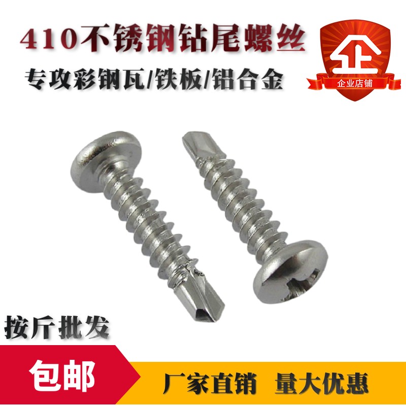 按斤 410不锈钢盘头小圆头十字钻尾螺丝自攻自钻燕尾螺钉M4.2M4.8