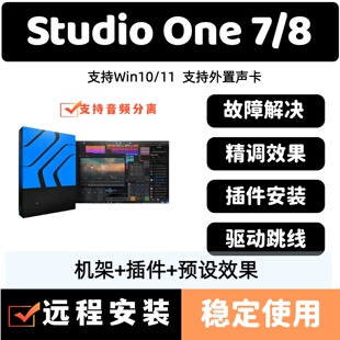 Studio One7/8pro声卡调试精调宿主机架效果包64位插件远程安装