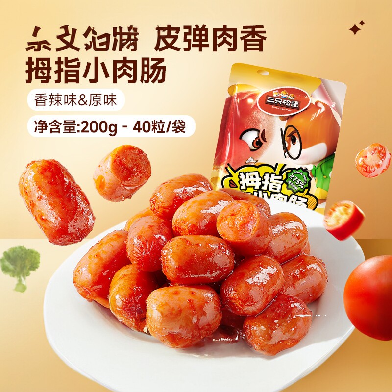 三只松鼠拇指小肉肠_原味/香辣肉枣肠鸡肉解馋小香肠休闲零食小吃