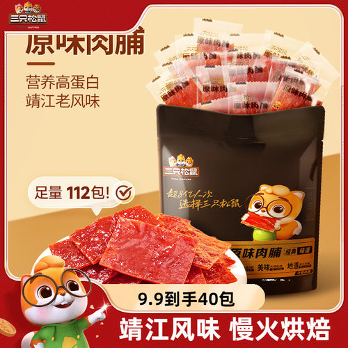 40包三只松鼠原味肉脯超值量贩装